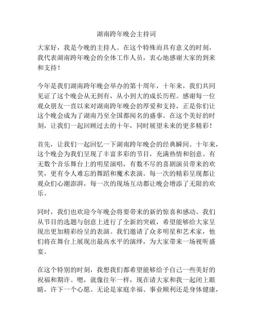 湖南跨年晚会主持词
