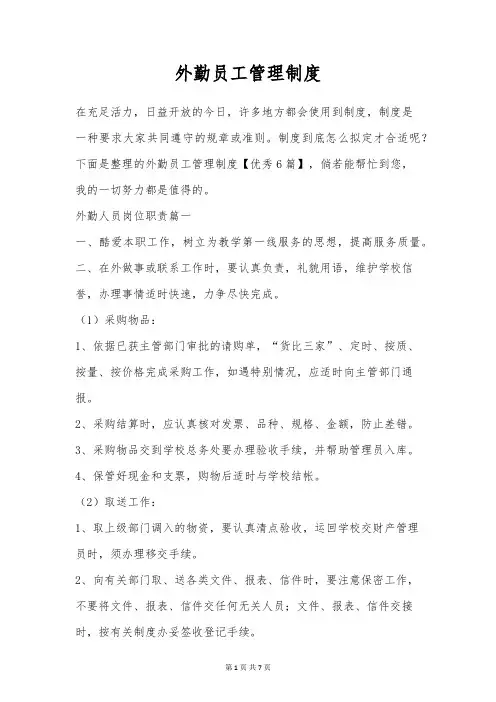 外勤员工管理制度