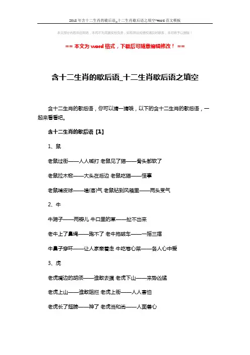 2018年含十二生肖的歇后语_十二生肖歇后语之填空-word范文模板 (13页)