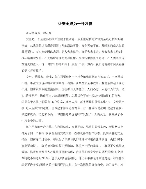 让安全成为一种习惯