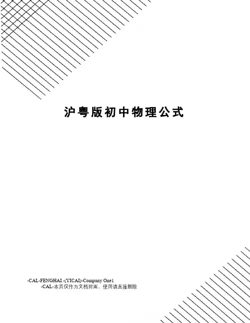沪粤版初中物理公式(总5页)