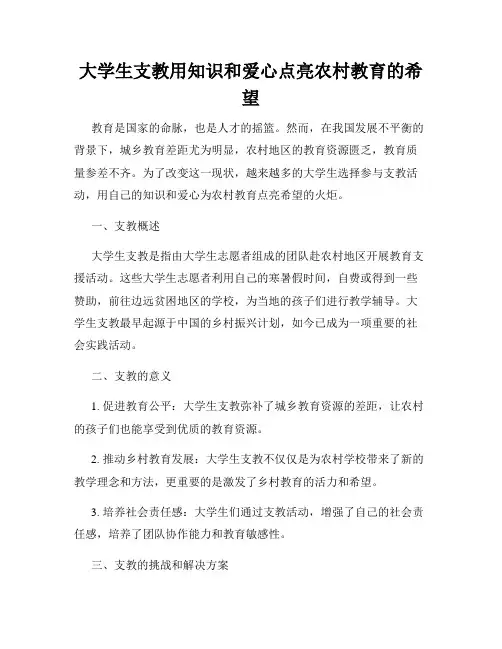 大学生支教用知识和爱心点亮农村教育的希望