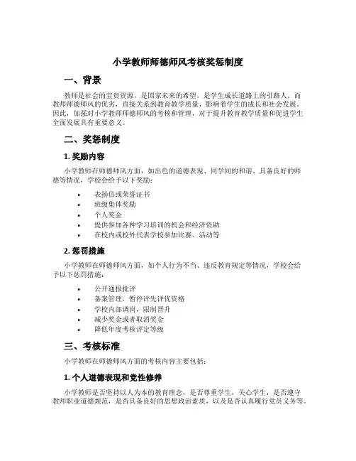 小学教师师德师风考核奖惩制度