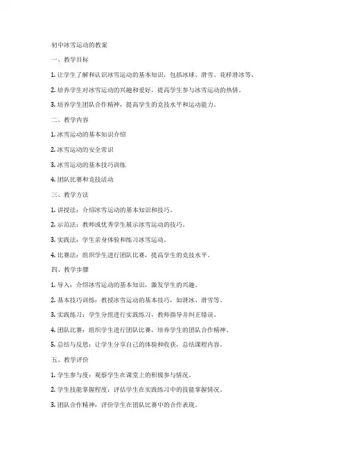 初中冰雪运动的教案