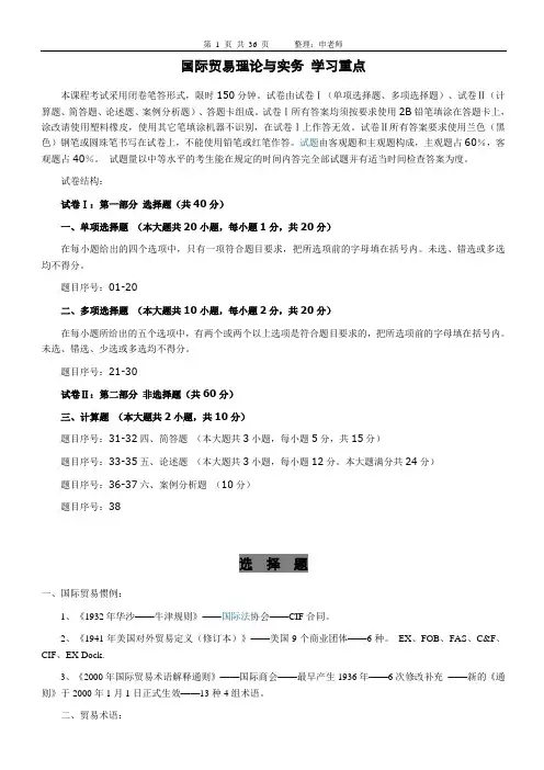 自考《国际贸易理论与实务》0149 复习重点