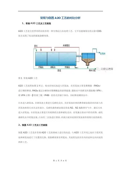 常规与倒置A2O工艺的对比分析