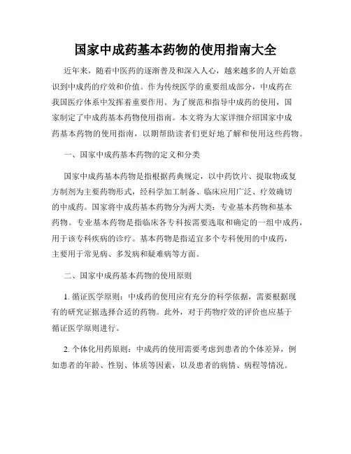 国家中成药基本药物的使用指南大全