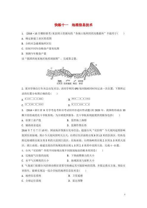 2020高考地理考前特训学考70分快练选择题快练十一地理信息技术4