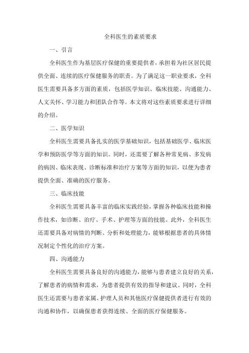 全科医生的素质要求