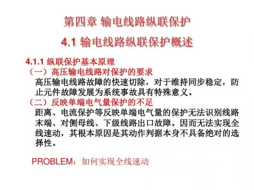 第4章 输电线路纵联保护 第1讲