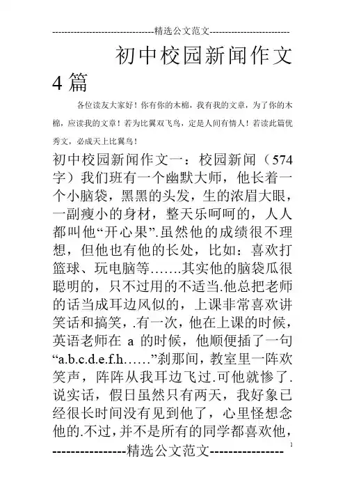 初中校园新闻作文4篇