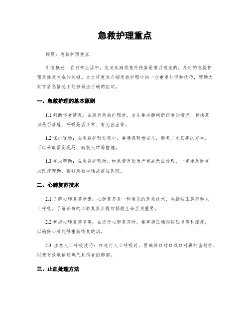 急救护理重点
