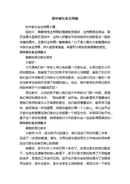 初中家长会主持稿6篇