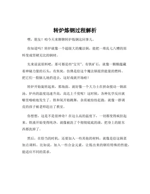 转炉炼钢过程解析