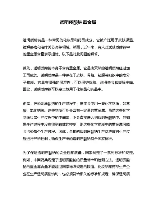 透明质酸钠重金属