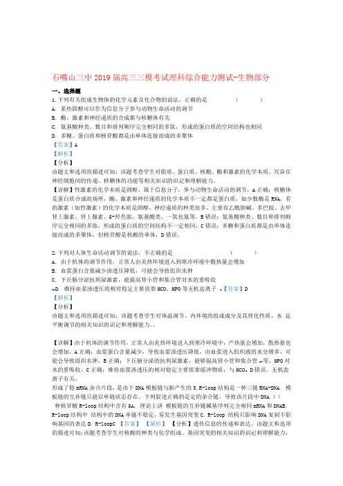 宁夏回族自治区石嘴山市第三中学2019届高三生物下学期三模考试试卷含解析