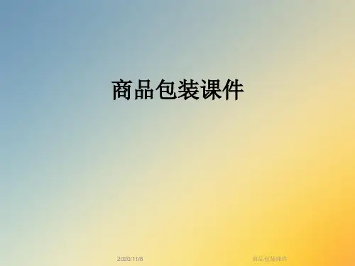 商品包装课件