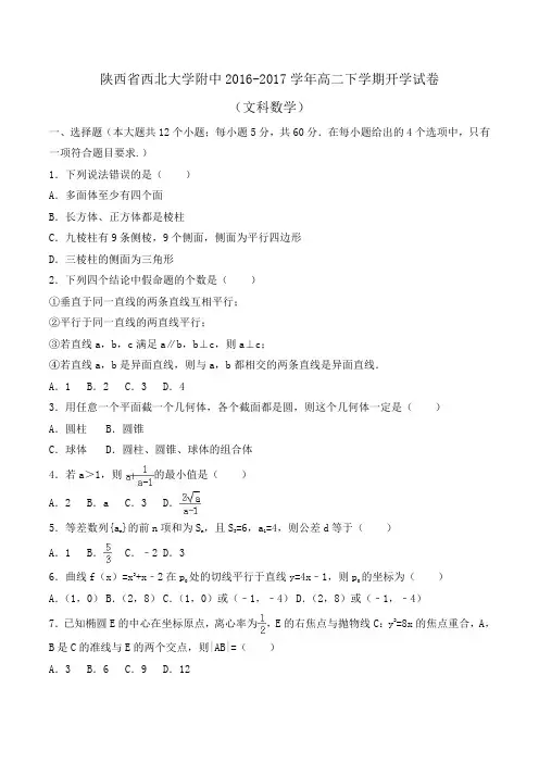 陕西省西北大学附中2016-2017学年高二下学期开学数学试卷(文科)Word版含解析