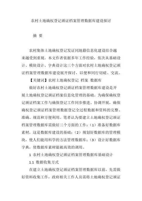 农村土地确权登记颁证档案管理数据库建设探讨
