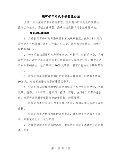 煤矿铲车司机考核管理办法（2篇）