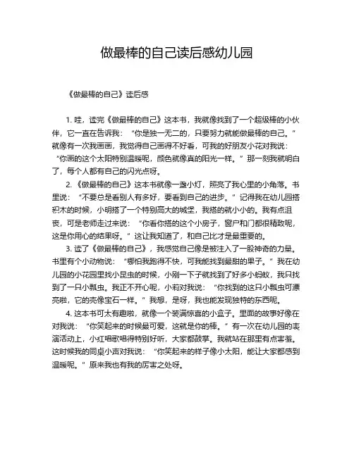 做最棒的自己读后感幼儿园
