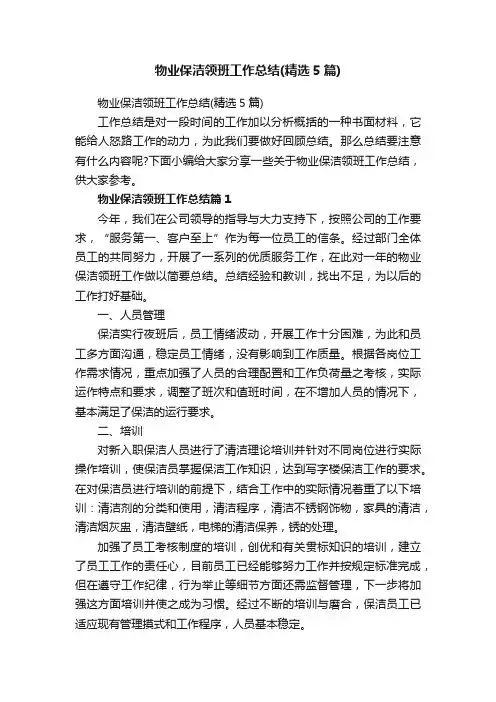 物业保洁领班工作总结（精选5篇）