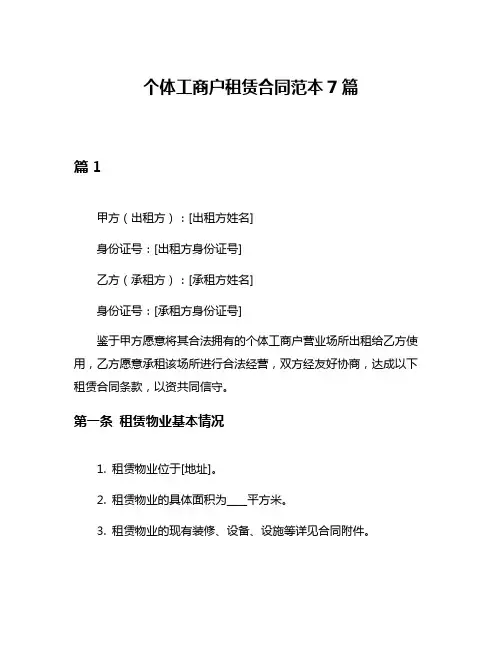 个体工商户租赁合同范本7篇