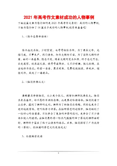 2021年高考作文素材成功的人物事例