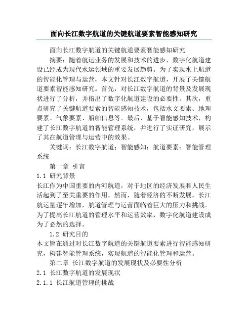 面向长江数字航道的关键航道要素智能感知研究
