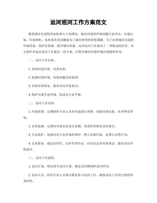运河巡河工作方案范文