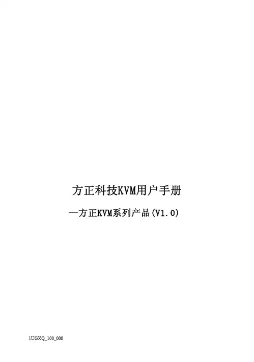 方正科技KVM 方正KVM系列产品(V1.0) 说明书