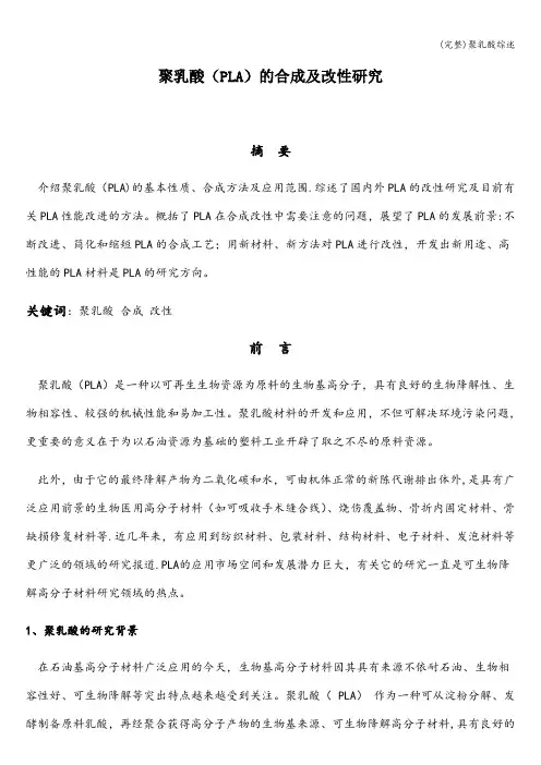 (完整)聚乳酸综述
