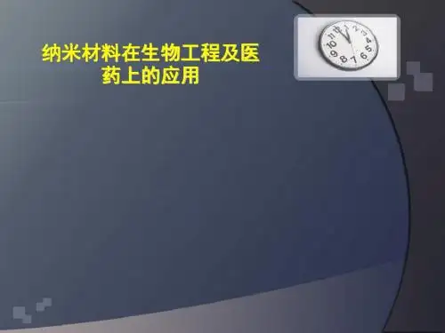 纳米材料在医学上的应用ppt课件