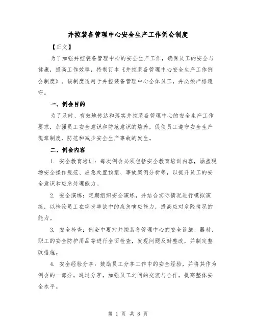 井控装备管理中心安全生产工作例会制度(四篇)