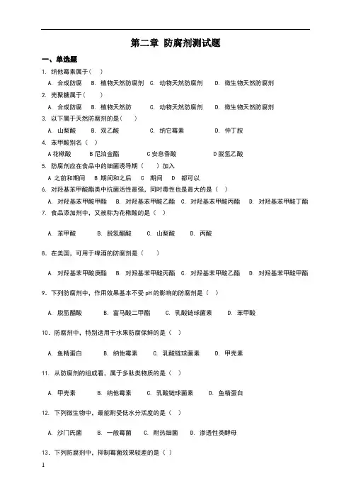 食品添加剂习题第二章防腐剂--复习题
