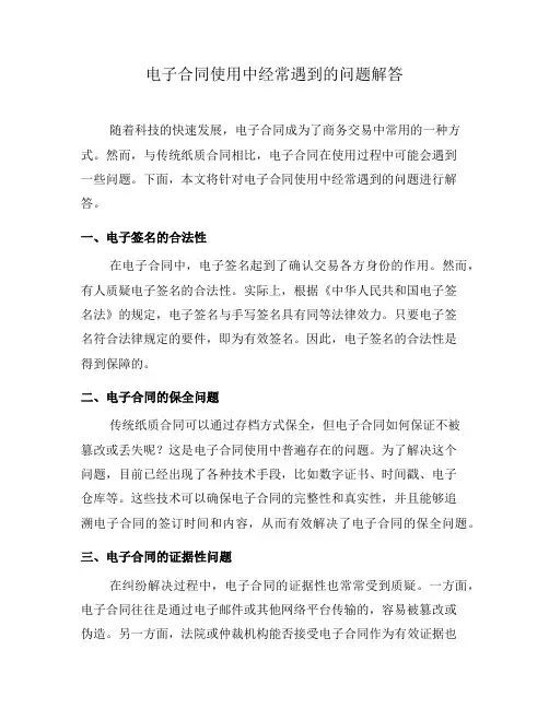 电子合同使用中经常遇到的问题解答(二)
