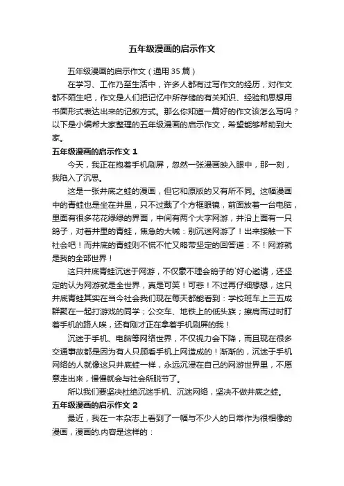 五年级漫画的启示作文（通用35篇）