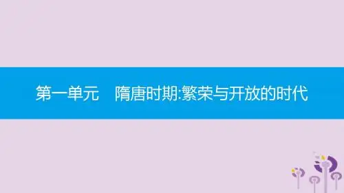 七年级历史下册 第一单元 隋唐时期繁荣与开放的时代 