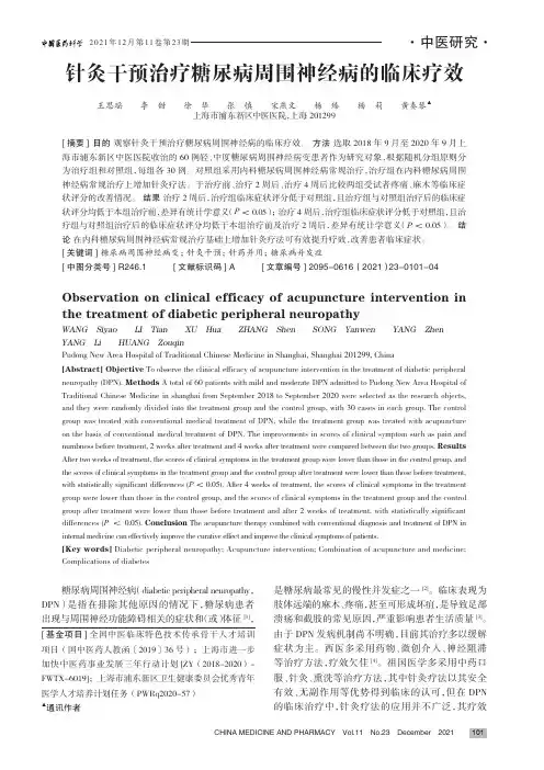 针灸干预治疗糖尿病周围神经病的临床疗效