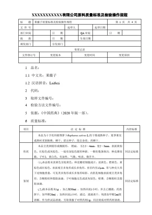 莱菔子质量标准及检验操作规程