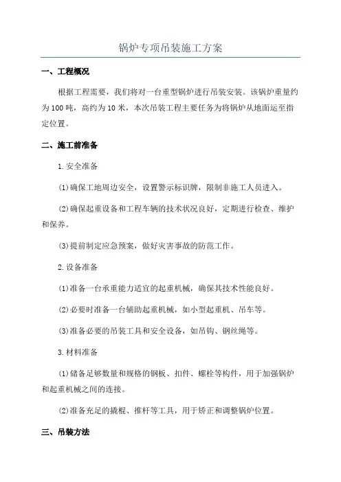 锅炉专项吊装施工方案