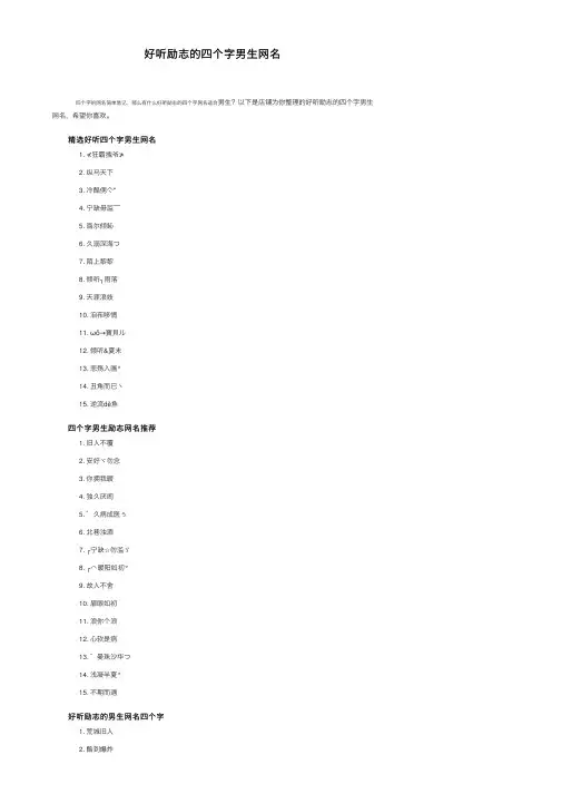 好听励志的四个字男生网名