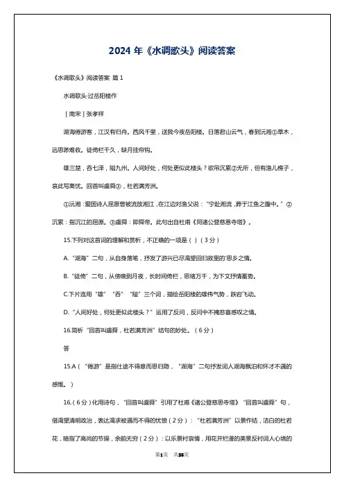 2024年《水调歌头》阅读答案