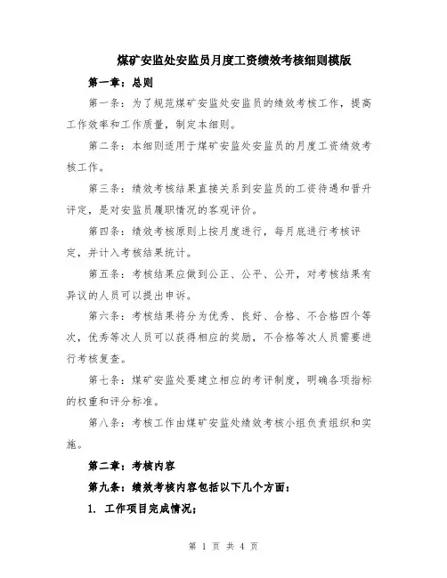 煤矿安监处安监员月度工资绩效考核细则模版