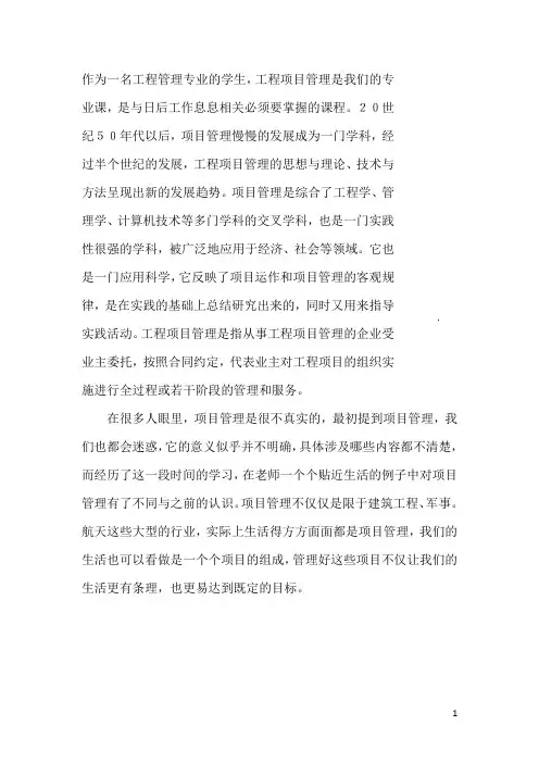 对工程项目管理的认识