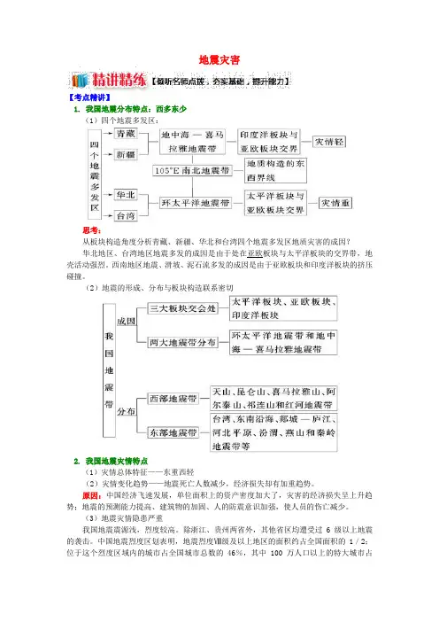 高中地理第二章我国主要的自然灾害第三节我国的地震泥石流与滑坡地震灾害学案湘教版选修5