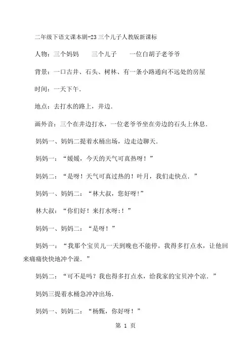 二年级下语文课本剧23三个儿子_人教版新课标-文档资料