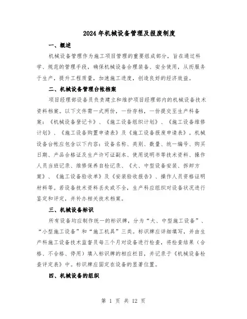 2024年机械设备管理及报废制度（七篇）