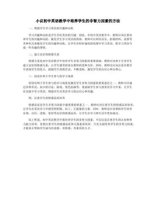小议初中英语教学中培养学生的非智力因素的方法