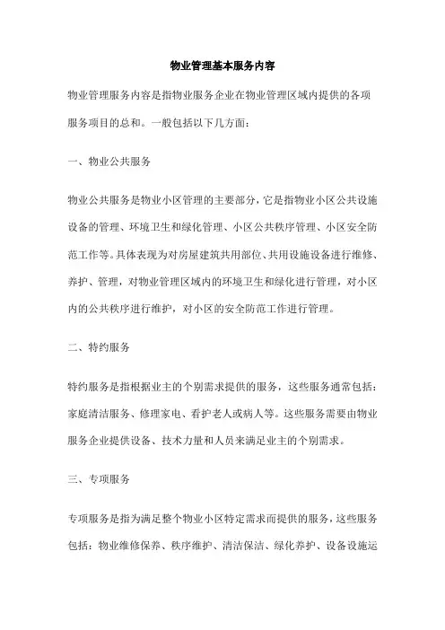 物业管理基本服务内容